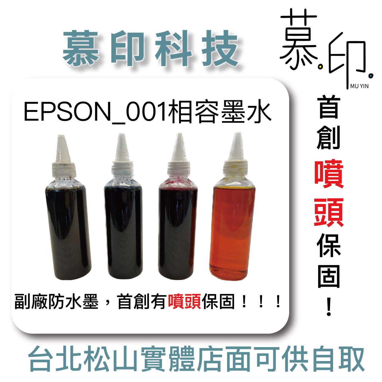 EPSON 台灣製造_高品質副廠連續供墨001相容副廠墨水