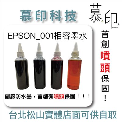 EPSON 台灣製造_高品質副廠連續供墨001相容副廠墨水