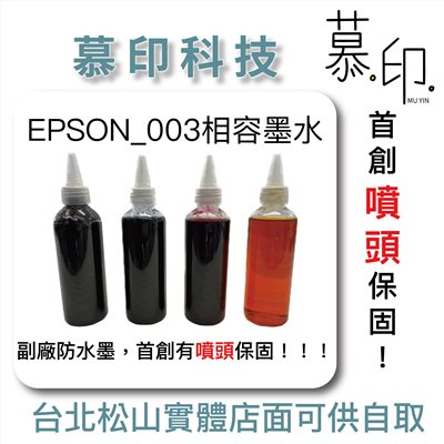 EPSON 副廠台灣製造高品質連續供墨003相容副廠墨水