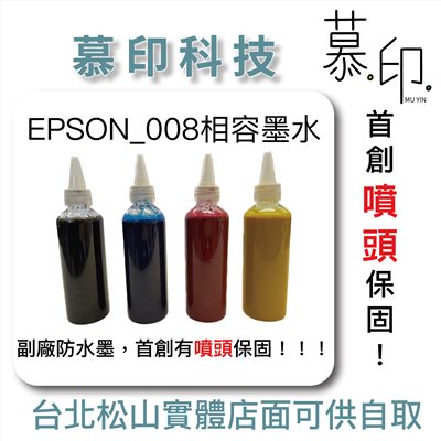 EPSON 台灣製造高品質副廠連續供墨008相容副廠墨水